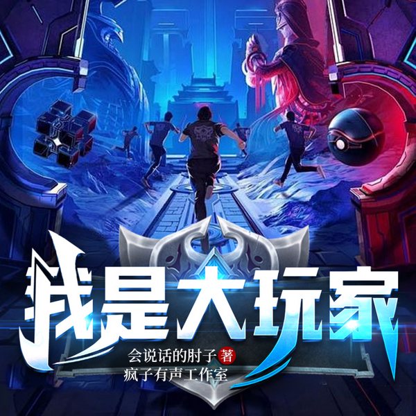 我是大玩家|搞笑热血爽文|文娱文抄|精品多播