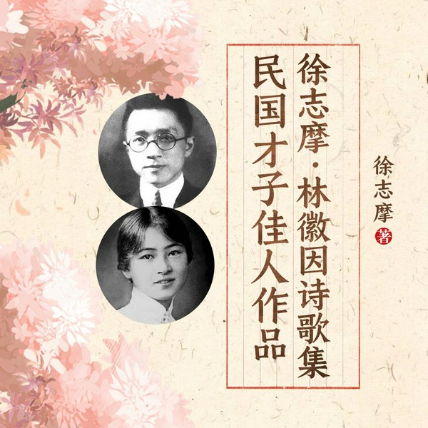 民国才子佳人：徐志摩-林徽因诗歌全集