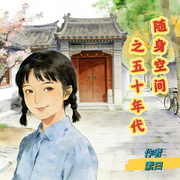 随身空间之五十年代-素曰-知言