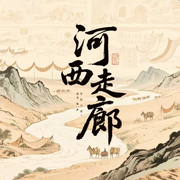 河西走廊：兵家必争的|龙脉咽喉--疯狂说书客