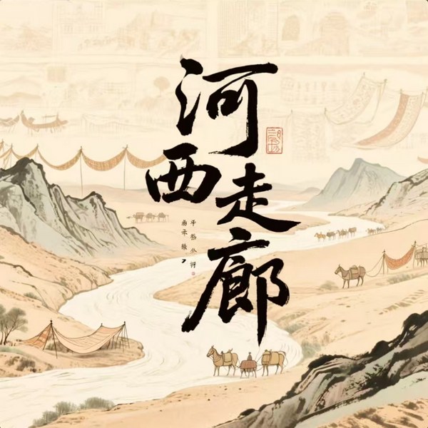 河西走廊：兵家必争的|龙脉咽喉