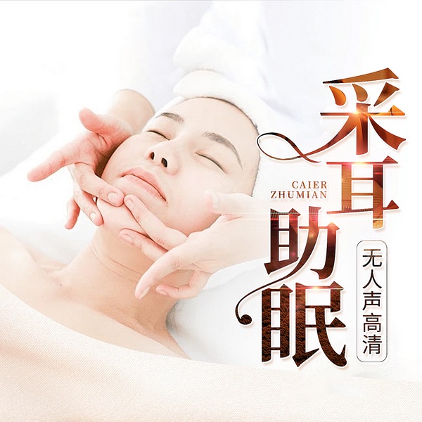 枕边女友|贴耳安抚|呼吸助眠|采耳助眠|疗愈音乐