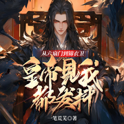 从六扇门到锦衣卫，皇帝见我都发抖|历史脑洞&权谋爆笑丨爽文-一笔荒芜-主播一路听天下