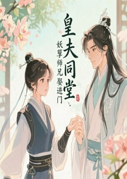 皇夫同堂：妖孽师兄娶进门-水墨烟雨-关皮皮