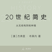 20世纪简史-杰弗里.布莱内-理想国之声