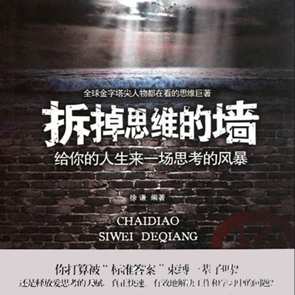 拆掉思维的墙|深度思维 打破束缚，彻底转换思维方式