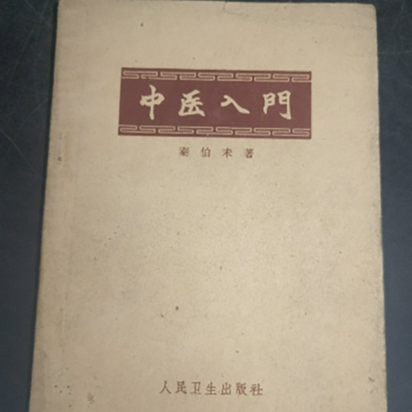 《中医入门》|秦伯未