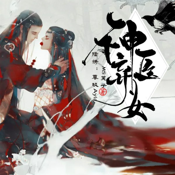 神医弃女|暮玖&阑珊梦&全勇&泡芙先生多人有声剧