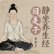 因是子静坐养生经--钟富庚