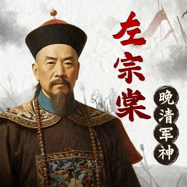 晚清军神左宗棠|晚清名臣左宗棠的传奇人生|左宗棠大传|收复新疆|智慧军神