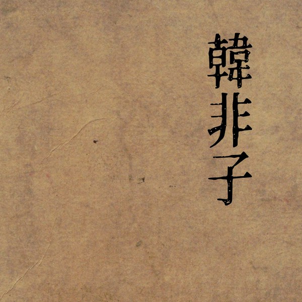 韩非子全集|白话
