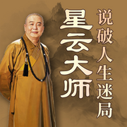 听星云大师说破人生迷局|直击当代焦虑的禅意解法-佚名-大吕说文史