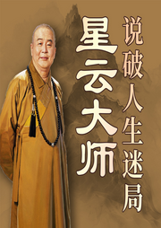 听星云大师说破人生迷局|直击当代焦虑的禅意解法-佚名-大吕说文史