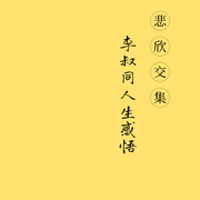 悲欣交集：李叔同人生感悟-佚名-猫娜丽萨