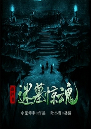 迷墓惊魂|吐小曹播讲|惊悚灵异|新评书-小鬼伸手-主播酷匠听书