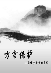 独家方言-佚名-六少飞
