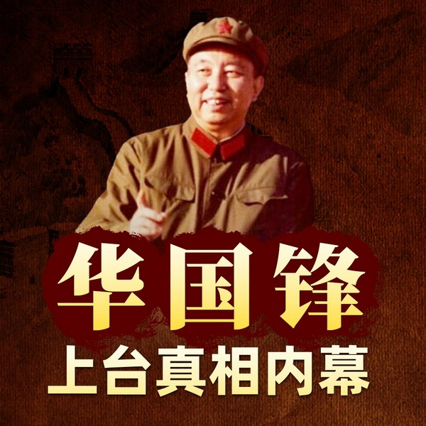 华国锋上台真相内幕|被辞职历史真相|邓小平