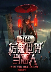 我在厉鬼世界当恶人|爆笑悬疑-西西佛斯-众创众阅