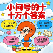 儿童科普故事|小问号的十万个答案-佚名-秋舒有声