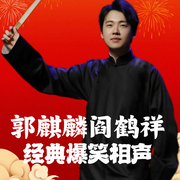郭麒麟阎鹤祥|经典爆笑相声--德云社，钟富庚