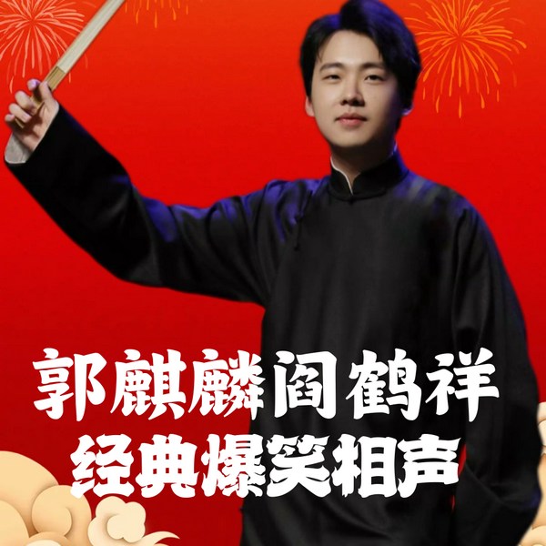 郭麒麟阎鹤祥|经典爆笑相声