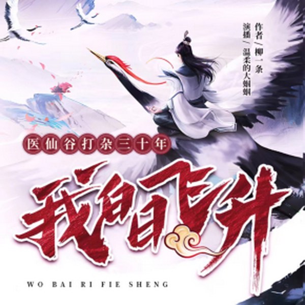 医仙谷打杂三十年，我白日飞升|玄幻奇幻|多人有声剧