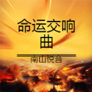 命运交响曲-田志友-南山悦音