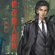 我能修改他人底線|都市異能|上部完結-內卷風-風不住_次元口袋