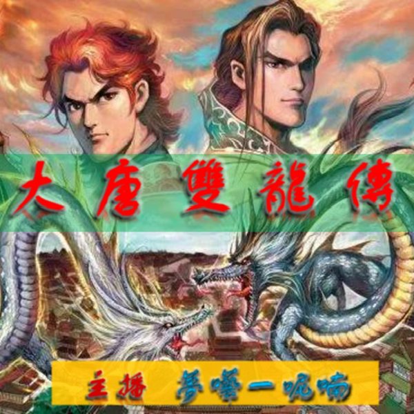 大唐双龙传|粤语版