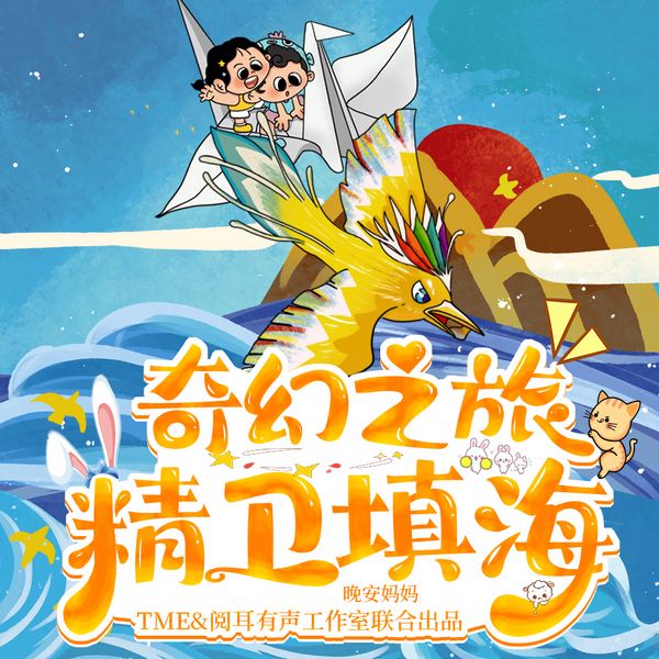 晚安妈妈讲精卫填海|上下五千年|奇幻神话传说|宝宝巴士同款
