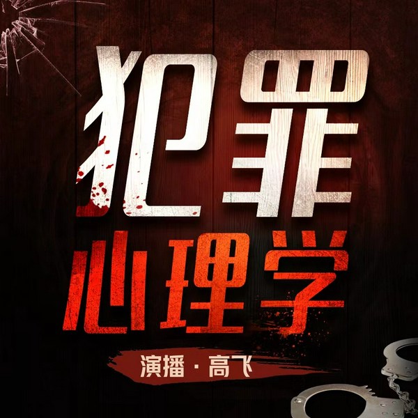 犯罪心理学|变态|重口味|趣味|读人|怪诞全集