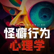 行为心理学：揭秘日常生活中的古怪|所有的怪癖都是内心欲望的投射，怪癖是人的两面性的体现--喜马拉雅