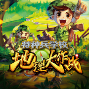 特种兵学校之地理大作战|少年特战队 | 八路叔叔-佚名-八路叔叔