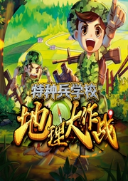 特种兵学校之地理大作战|少年特战队 | 八路叔叔-佚名-八路叔叔