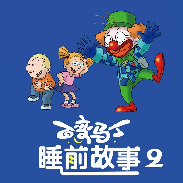 百变马丁睡前故事|第2季