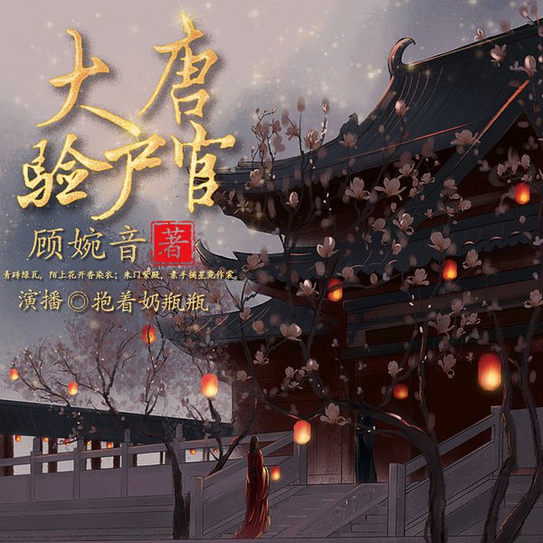 大唐验尸官|仵作 | 法医 | 破案 | 解刨 | 美食