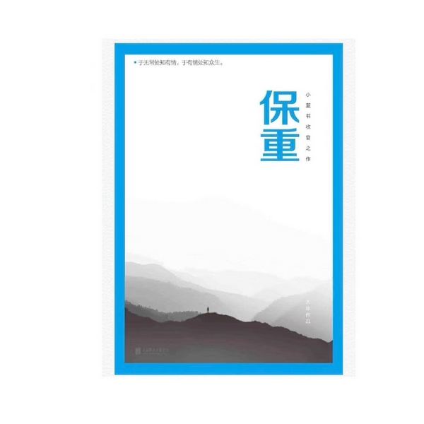 保重