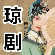 琼剧丨地方戏曲欣赏-佚名-酒酒有声