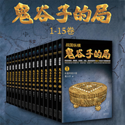 战国纵横：鬼谷子的局（1－15卷）|经典名著-寒川子-傀儡生