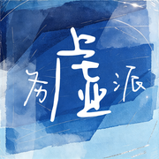 务虚派--归一-Luo