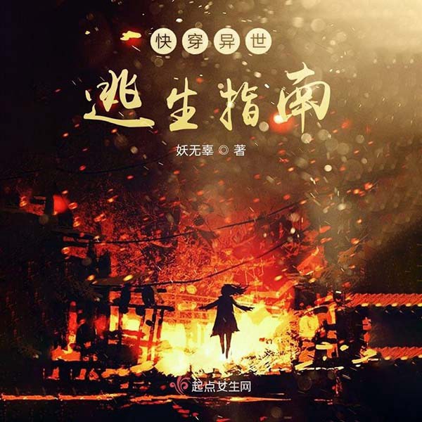 快穿异世逃生指南|上部完结