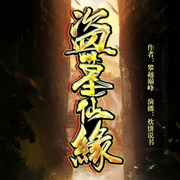 盗墓仙缘|风水修仙-佚名-炊饼说书