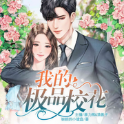 我的极品校花-崭新的小键盘-果维文化，暴力熊21522142，清善子