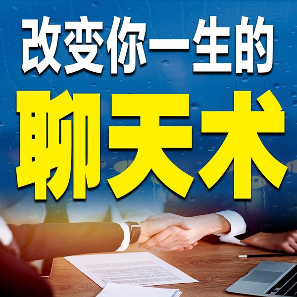 改变你一生的聊天术
