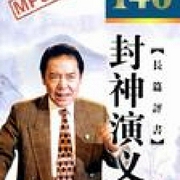 封神演义-单田芳-鞍山广播评书