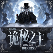 诡秘之主|首更600集日更20集|多人剧|曲中人工作室|动漫热播原著|爱潜水的乌贼|西方玄幻巅峰之作