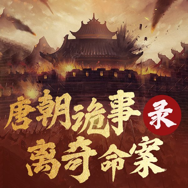 唐朝诡事录：史料佐证下的诡案真相与历史