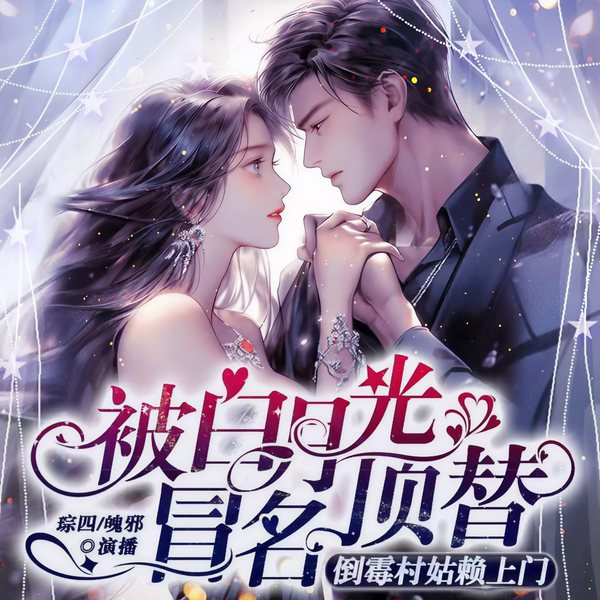 被白月光冒名顶替,倒霉村姑赖上门|玄学|总裁&神医逆袭|斗智斗勇