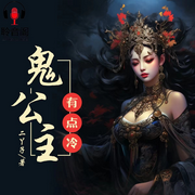 鬼公主有点冷-佚名-主播破晓前的宁静，英狐，云儿的花花，籍幻丝，主播田甜