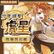 少年将军虎星|在幕后拯救世界的少年|奇喵宇宙